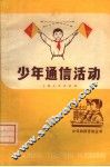 少年通信活动