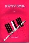 世界钢琴名曲集  上