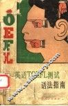 英语TOEFL测试语法指南