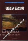 电路实验教程