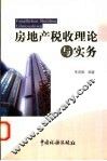 房地产税收理论与实务