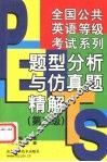 全国公共英语等级考试系列  题型分析与仿真题精解  第三级
