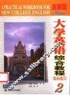 《全新版大学英语综合教程》同步练习  2