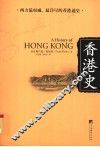 香港史