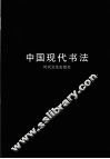 中国现代书法