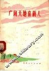 广阔天地育新人