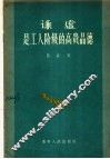 谦虚是工人阶级的高贵品德
