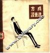 方成漫画选