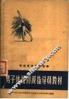 男子体操初级指导员教材