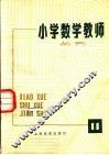 小学数学教师从刊  第11期