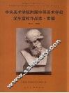 中央美术学院附属中等美术学校学生留校作品选  素描
