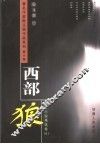 西部狼  短篇小说精选卷 电子书封面