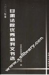 甘肃法院优秀裁判文书选  2003卷