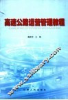 高速公路运营管理教程