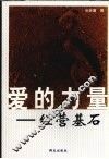 爱的力量-经营基石