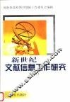 新世纪文献信息工作研究  3