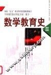 数学教育史  新版