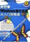 外行学Windows操作系统从入门到精通