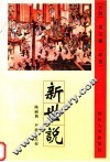 新世说