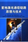 星地激光通信链路原理与技术
