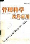管理科学及其应用