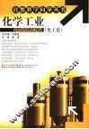 化学工业  化工卷