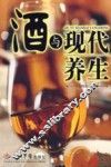 酒与现代养生