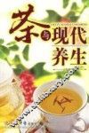茶与现代养生