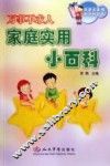 万事不求人  家庭实用小百科