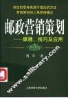 邮政营销策划  原理、技巧及应用