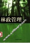 林政管理