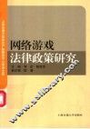 网络游戏法律政策研究