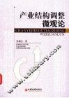 产业结构调整微观论