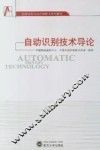 自动识别技术导论