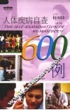 彩图版人体疾病自查600例