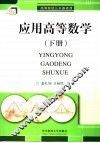 应用高等数学  下
