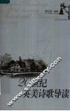20世纪英美诗歌选读