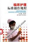 临床护理标准操作规程