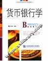 货币银行学
