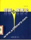 创新思维概论