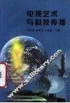 电视艺术与科技传播