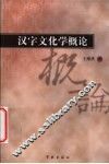 汉字文化学概论