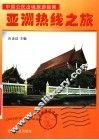 亚洲热线之旅