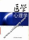 医学心理学