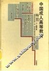 中国成人高等教育