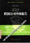 2007跨国公司中国报告