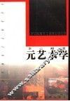 元艺术学