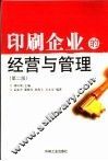 印刷企业的经营与管理