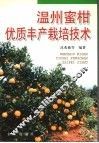温州蜜柑优质丰产栽培技术