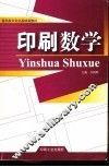 印刷数学  高职版